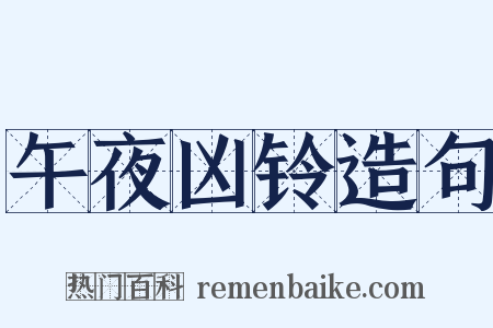 午夜凶铃造句是什么意思的图片